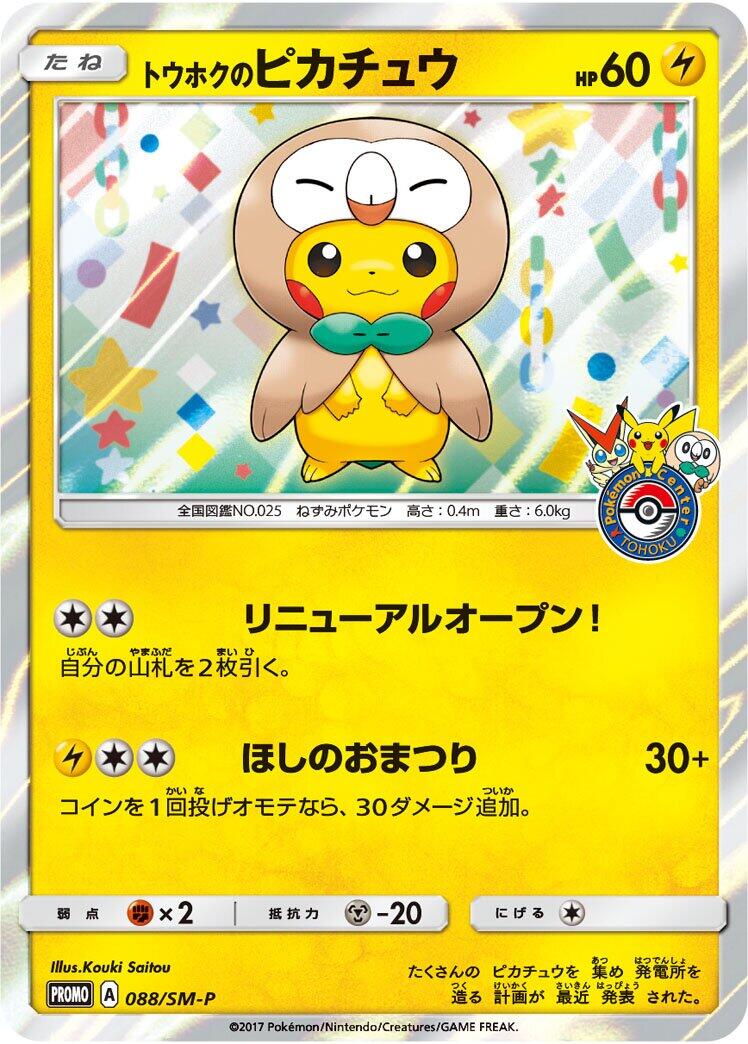 Tohoku's Pikachu - 088/SM-P